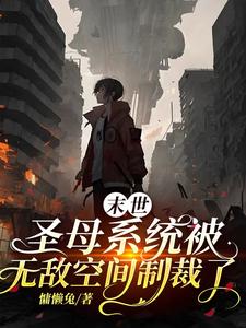 末世圣母系統被無敵空間制裁了